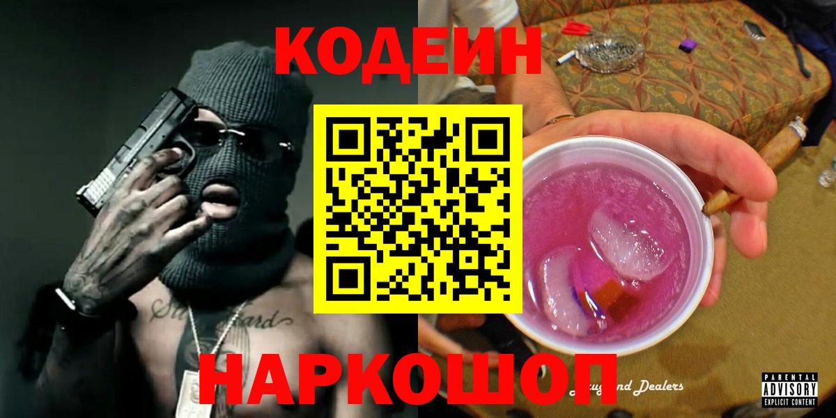 Кодеин Purple Drank Рузаевка
