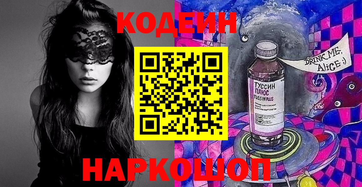 Codein Purple Drank  Вход с VPN  Рузаевка  Codein напиток Lean (лин) 
